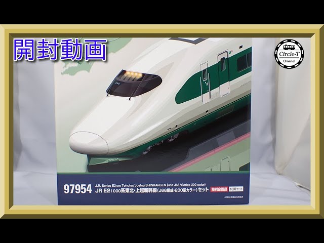 開封動画】TOMIX 97954 特別企画品 JR E2-1000系東北・上越新幹線(J66