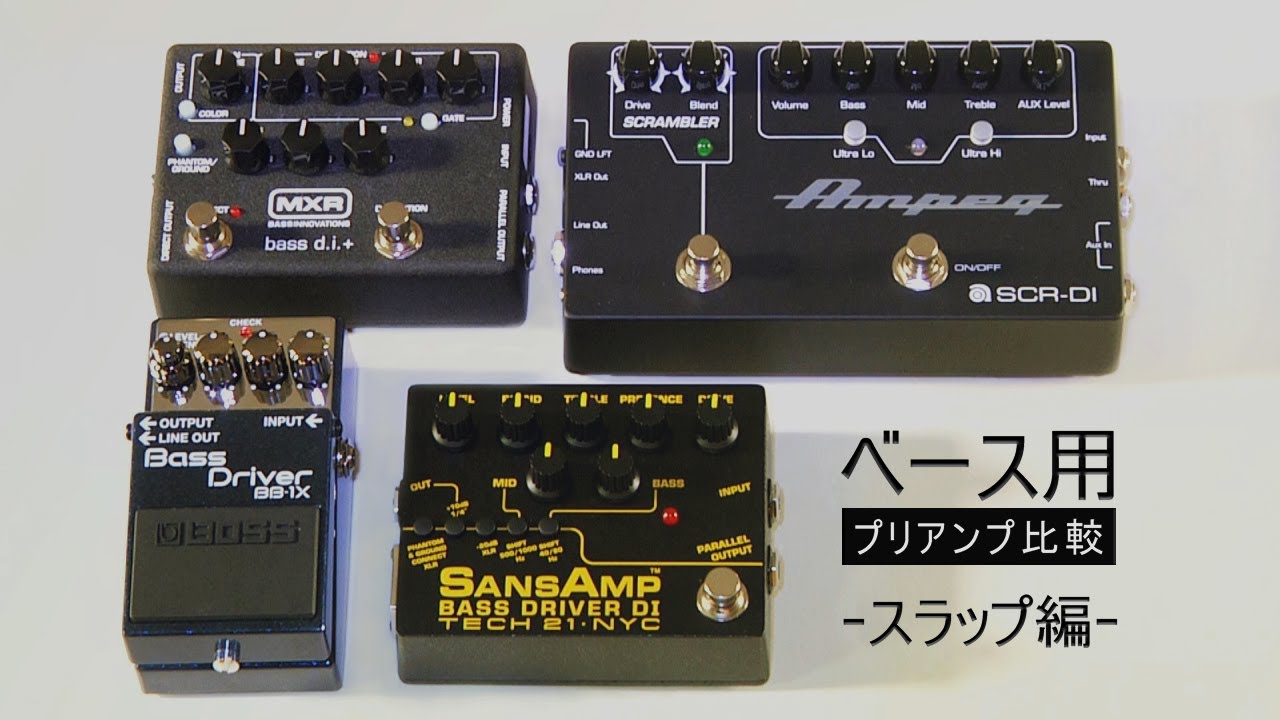 ベース用プリアンプ比較 -スラップ編- - YouTube