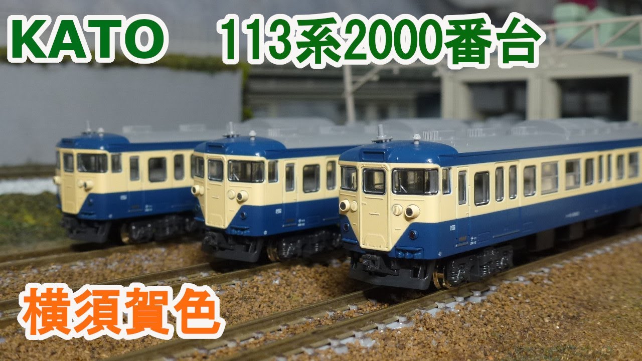 Nゲージ】KATO 113系2000番台 横須賀色 （旧製品） - YouTube