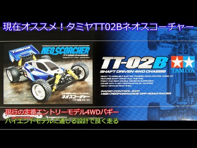 Currently recommended! Tamiya TT02B Neo Scorcher! This affordable