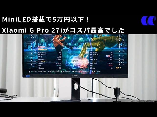 コスパ最強MiniLEDゲーミングモニターXiaomi G Pro 27i レビュー 予算