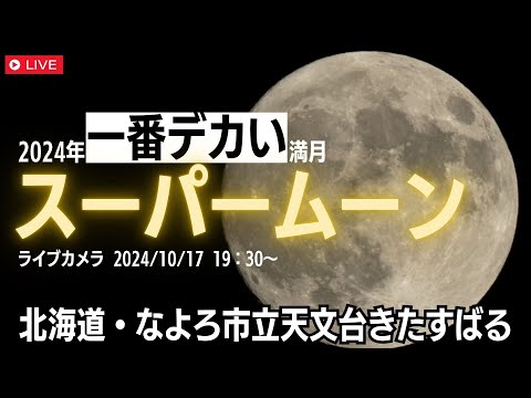 ライブ】スーパームーン 2024年で一番デカい満月/北海道名寄市ライブ