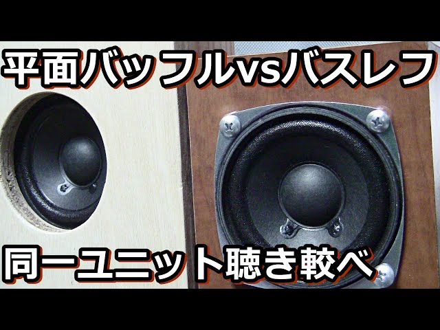 秋月300円8cmスピーカーを超小型平面バッフルに入れて、バスレフと比較