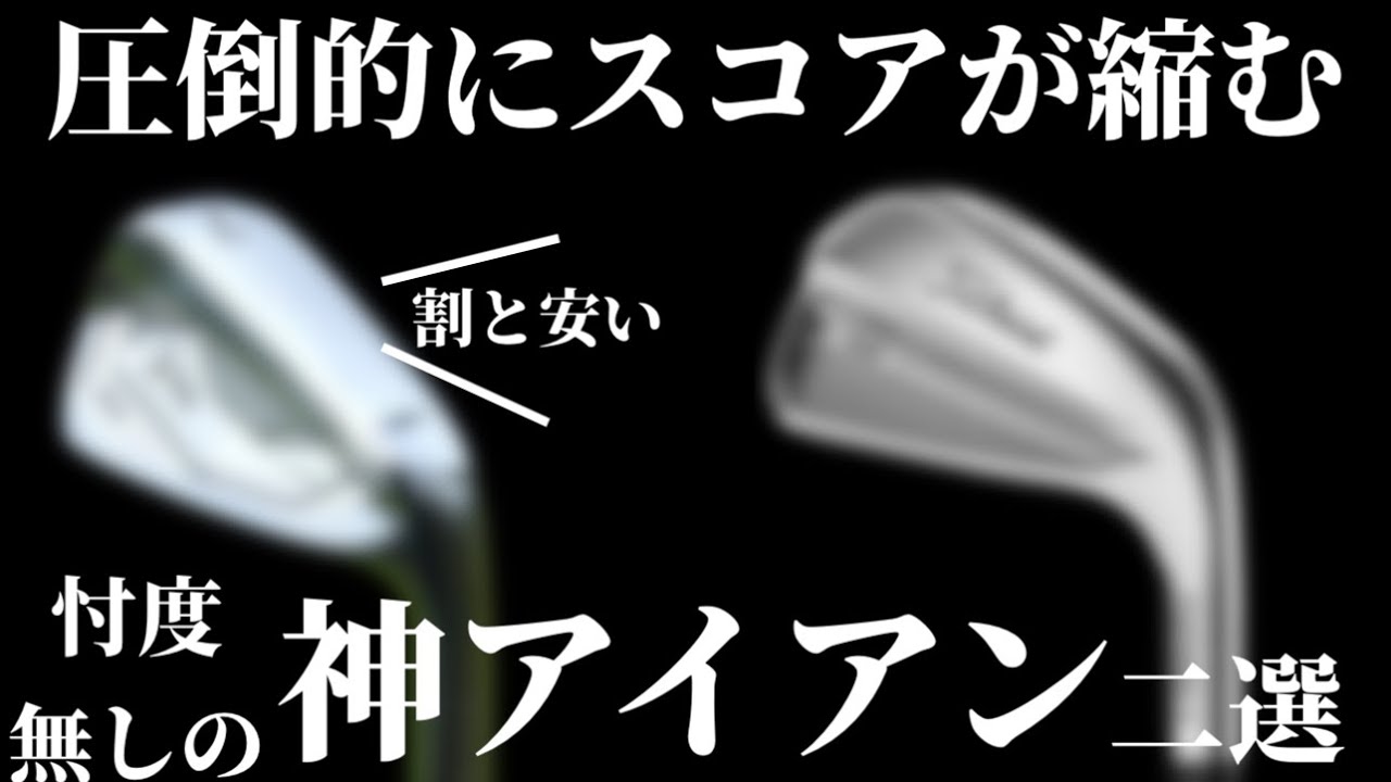 売切れ必至】買っても絶対に後悔しない神アイアン。使うだけでスコアも