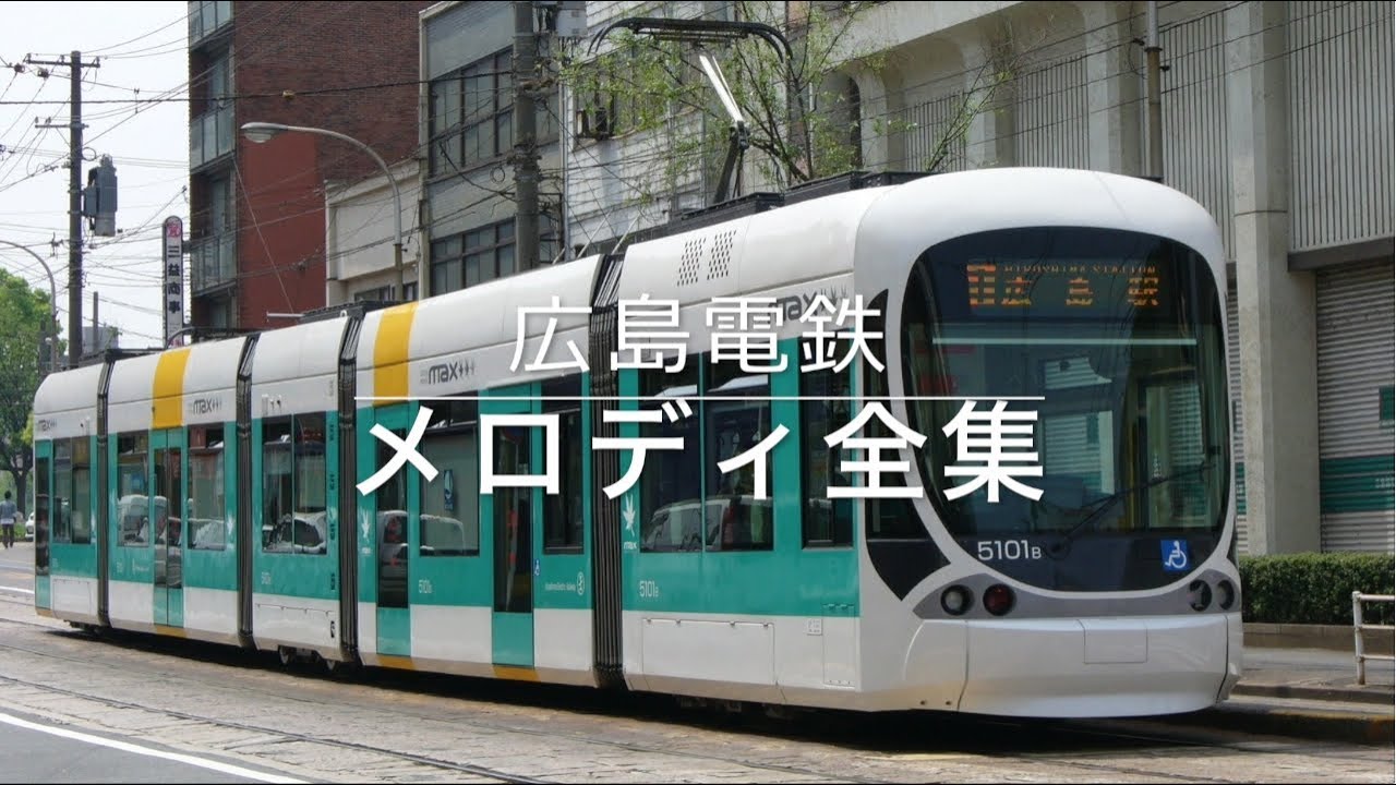 広島電鉄 メロディ全集 - YouTube