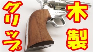 Speaking of Colt SAA, wooden grips are a must! Introducing the