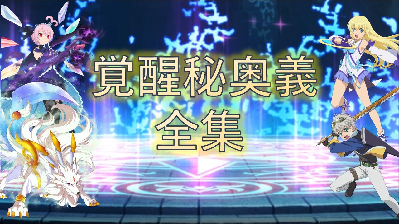 テイルズオブアスタリア 覚醒秘奥義全集 Version 1.0 - YouTube