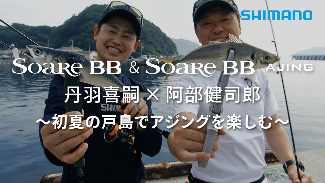 シマノ23AW新製品】ソアレBB＆ソアレBBアジング 初共演 丹羽喜嗣✕阿部