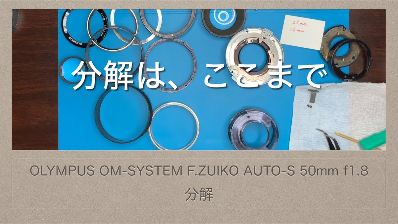 OLYMPUS OM-SYSTEM F.ZUIKO AUTO-S 50mm f1.8【分解】ほぼ分解しました