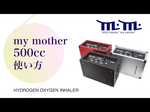高濃度水素酸素吸入器 my mother （m.m.）500cc使い方動画 - YouTube