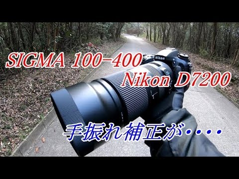 手振れ補正の性能 SIGMA 100-400 / Nikon D7200 - YouTube