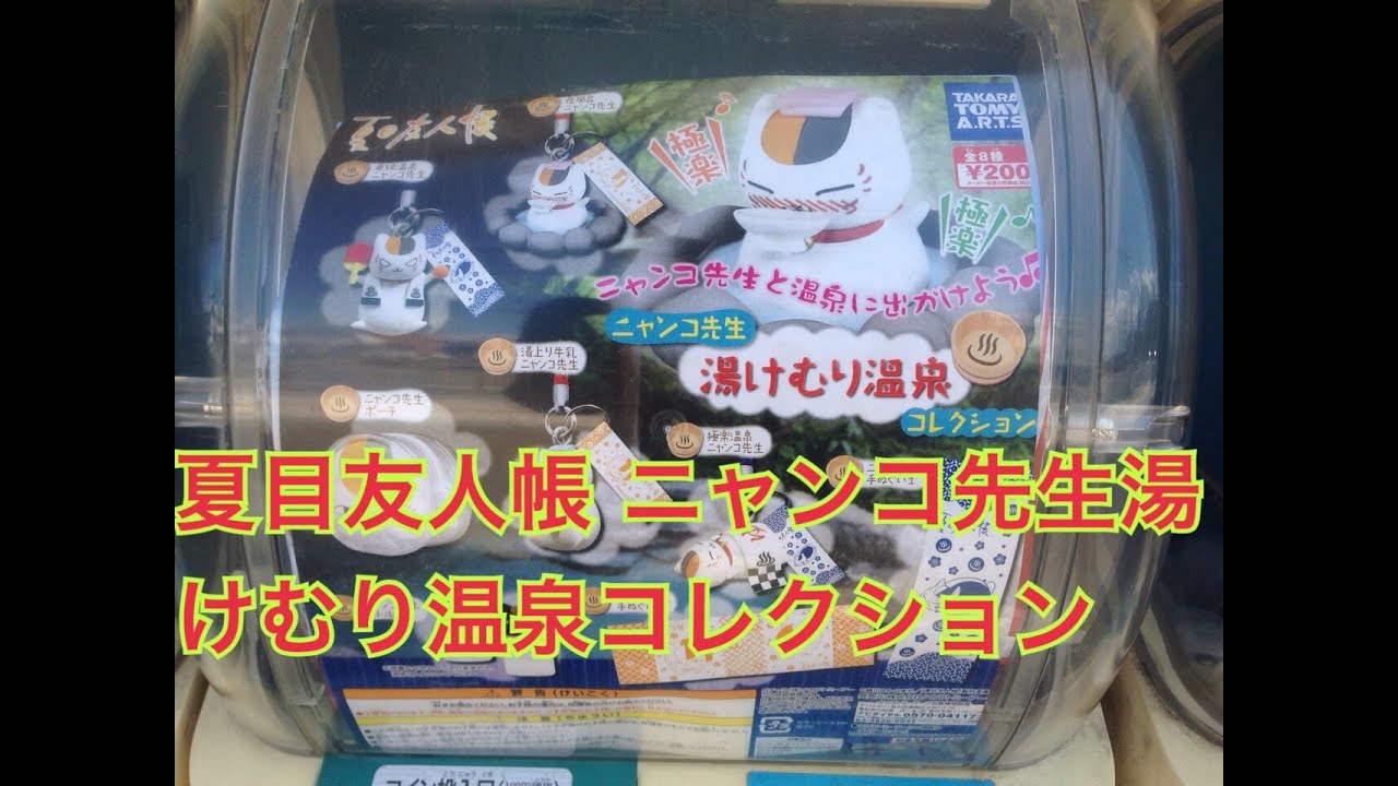 夏目友人帳ガチャ ニャンコ先生 湯けむり温泉コレクションを開封