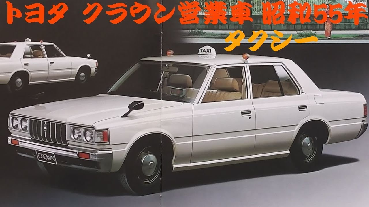旧車カタログ トヨタ クラウン営業車タクシー 昭和55年 - YouTube