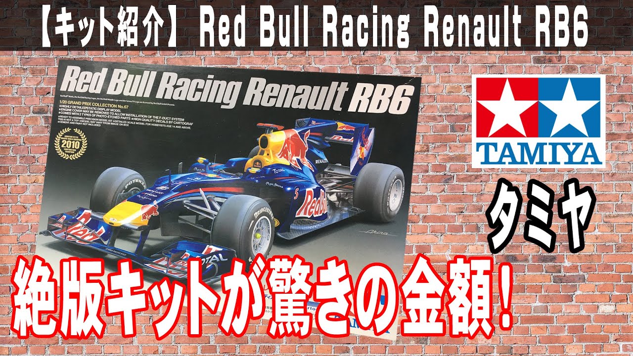 キット紹介】TAMIYA Red Bull Racing Renault RB6/タミヤ レッドブル
