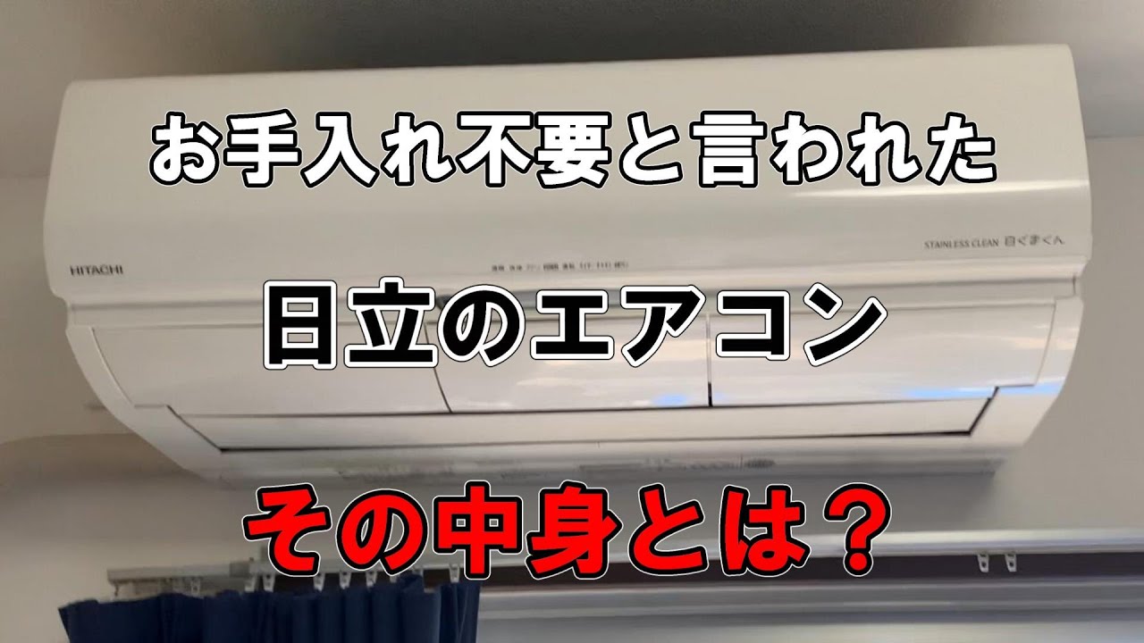 エアコン完全分解クリーニング】家電量販店に「お掃除いらない」と言