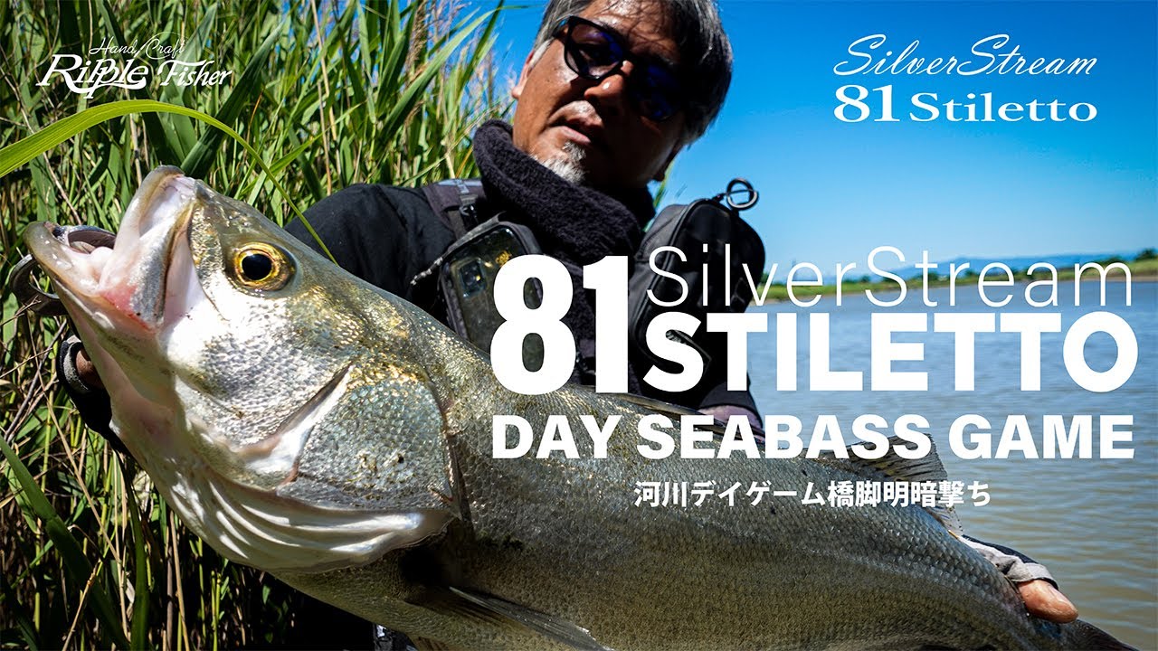 SilverStream 81 Stiletto｜Seabass Day Game - シーバスデイゲーム