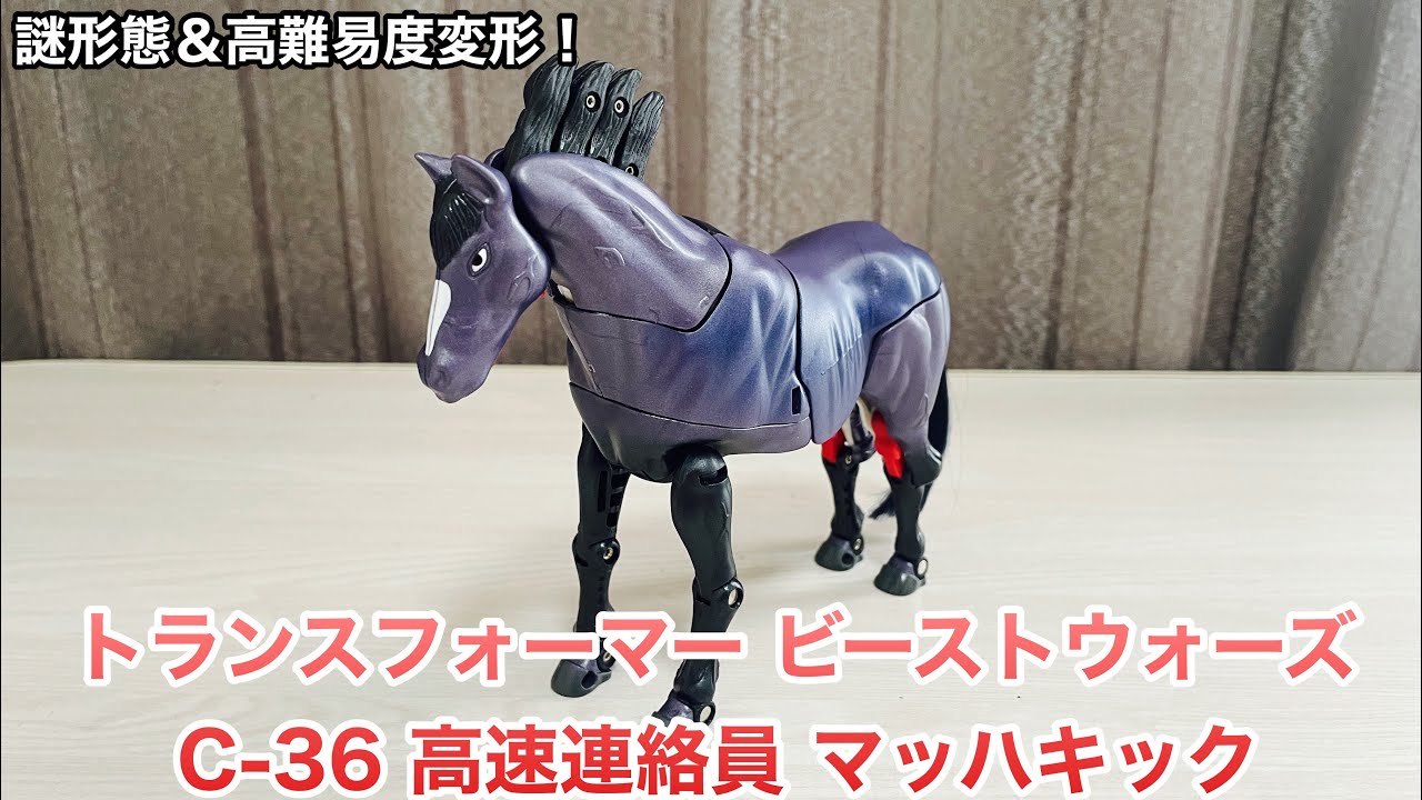 トランスフォーマー ビーストウォーズ 】C-36 高速連絡員 マッハキック