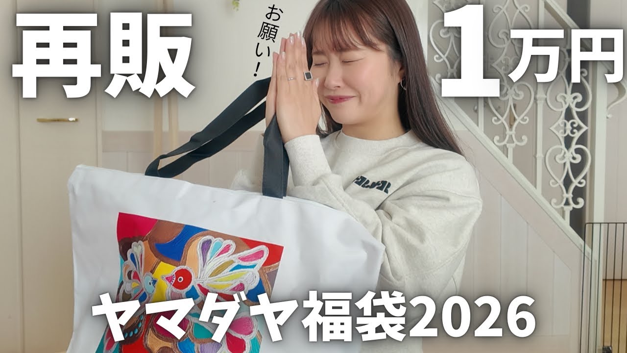 Yamadaya Lucky Bag 2026] Last chance to get revenge at 10,000 yen