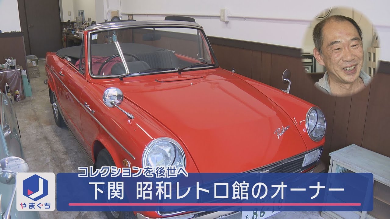 特集「昭和レトロ」コレクションを後世へ - YouTube