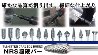 NRS超硬バー | ニューレジストン