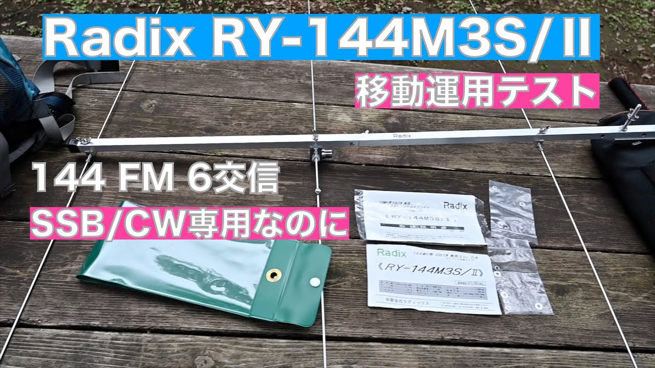 Radix 144MHz 3エレ八木アンテナ 移動運用テスト RY-144MS/Ⅱ SSB/CW