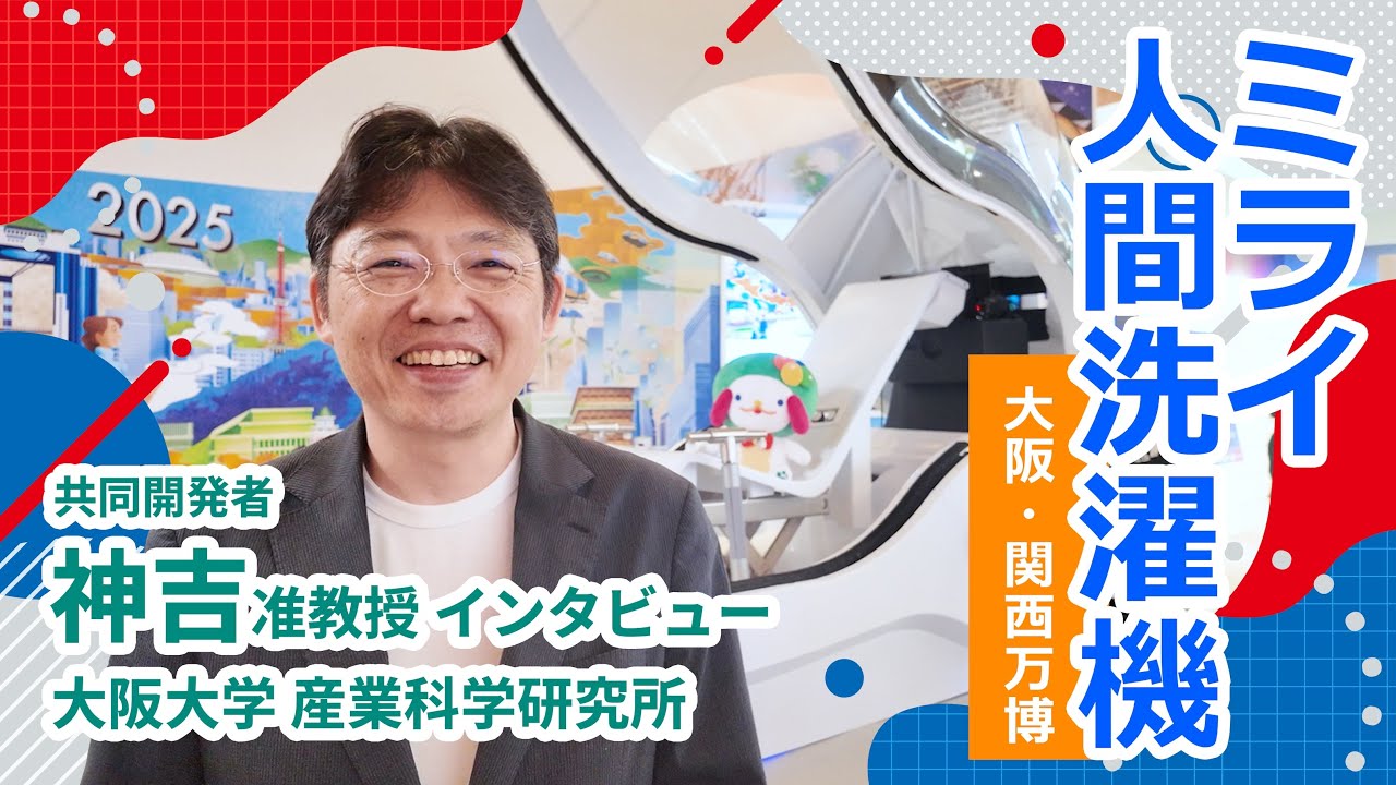出展インタビュー】ミライ人間洗濯機｜大阪・関西万博2025 × 阪大産研