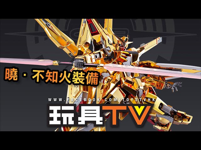 爆玩具」Metal Robot魂Akatsuki Gundam Shiranui Unit 曉不知火裝備