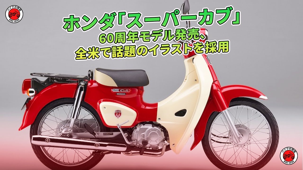 ホンダ「スーパーカブ」60周年モデル発売、全米で話題のイラストを採用