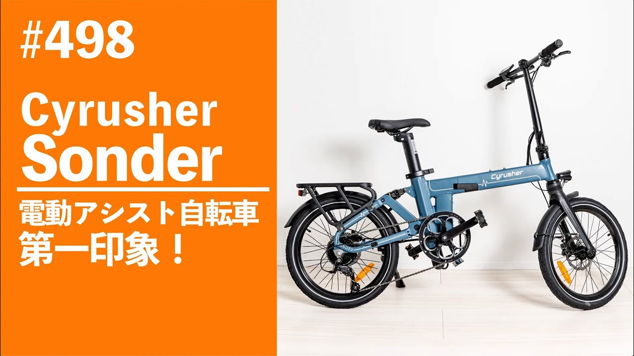 498 Cyrusher Sonder 電動アシスト自転車 第一印象！ - YouTube