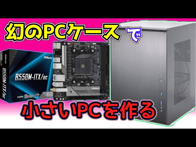 自作PC】幻のMini-ITXケース×B550M-ITX/acで作る最強の小型TV用PC！を