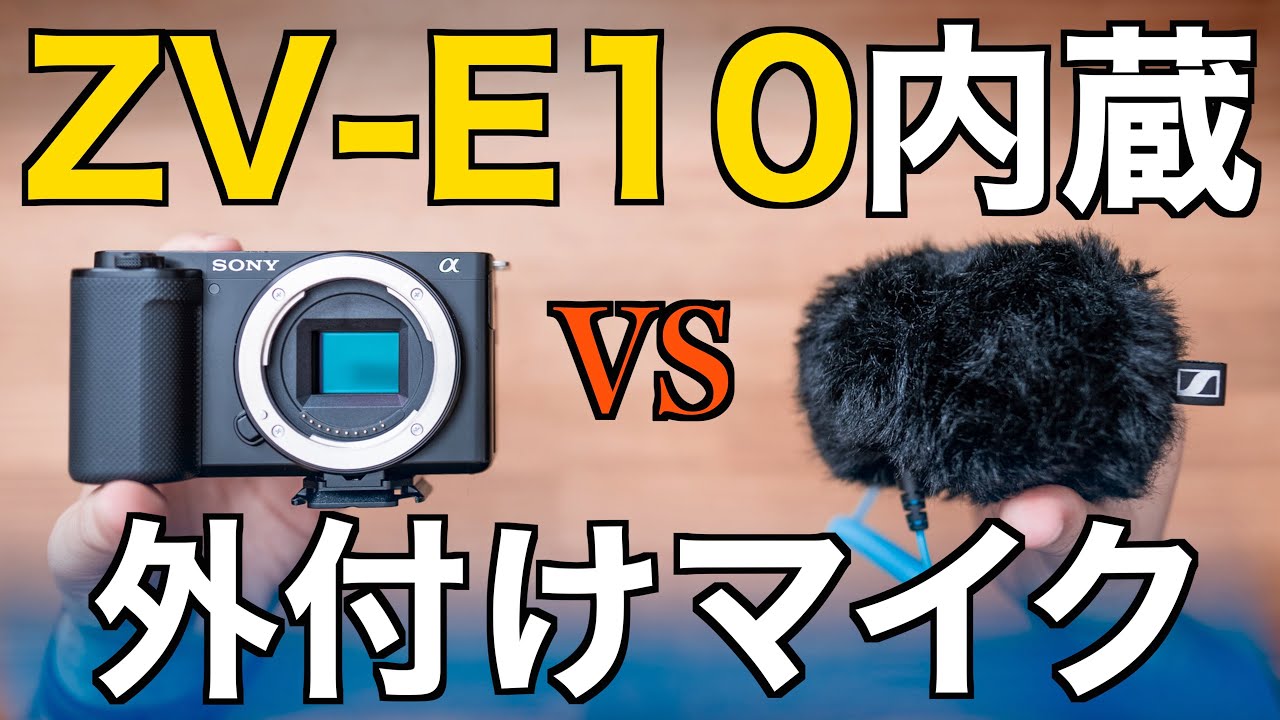 徹底比較】ソニーZV-E10の内蔵マイクの性能を外付けマイクと比較検証