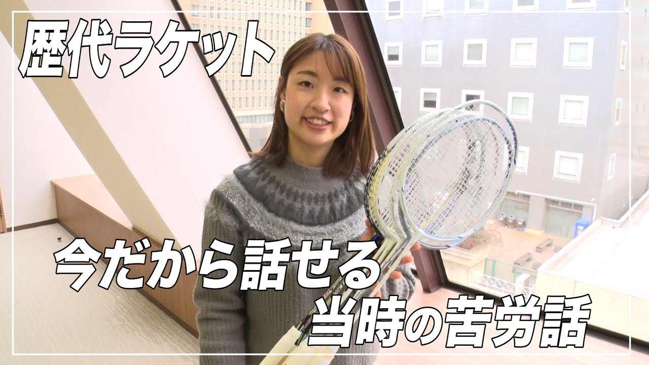 今だから話す秘話!!】奥原希望が愛用したミズノさんの歴代ラケット