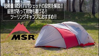 4K】2.1kg 超軽量 「MSR ハバシェッド」を徹底解説‼前室に荷物が置ける