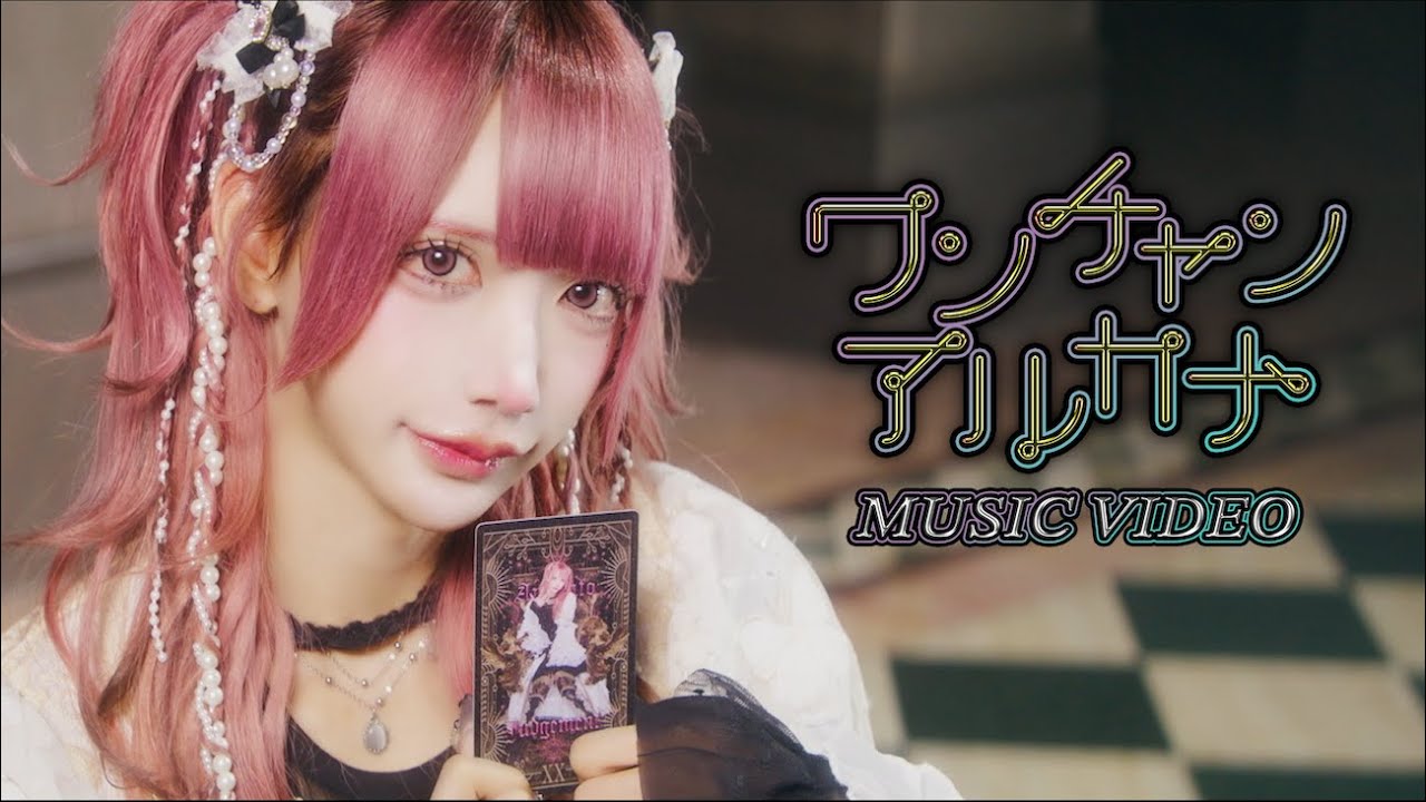 MV】ワンチャンアルカナ / XP!A - YouTube