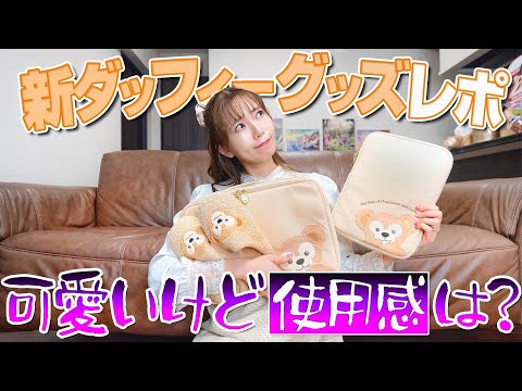 I'll be honest with you] Introducing the shockingly cute new Duffy