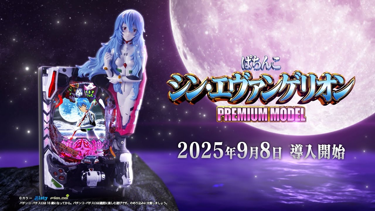 パチンコ「シン・エヴァンゲリオン PREMIUM MODEL」評価解析情報