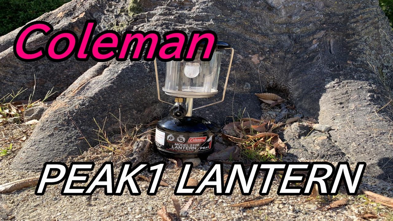 コールマン Coleman PEAK1 LANTERN MODEL 222B - YouTube