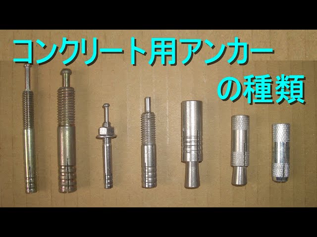 コンクリート用アンカーの種類・施工上の注意点（アンカーボルト・振動