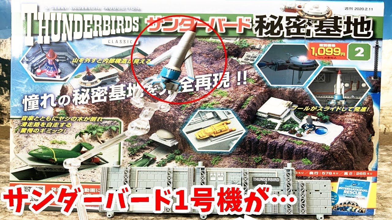 デアゴスティーニ】サンダーバード秘密基地 第2号レビュー 中身は
