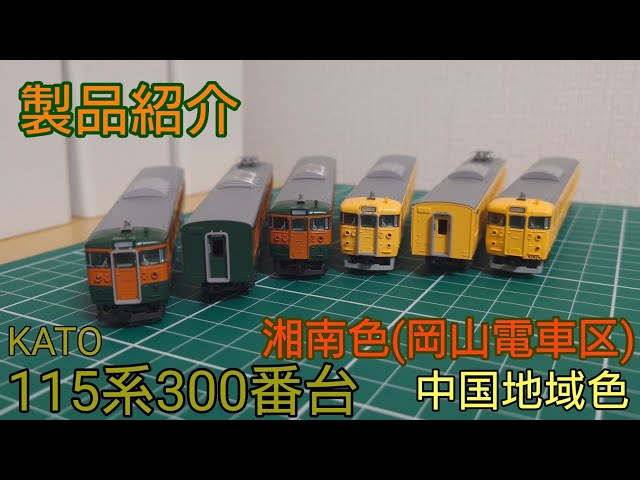開封・紹介動画] KATO 115系300番台 湘南色(岡山電車区)セットと中国