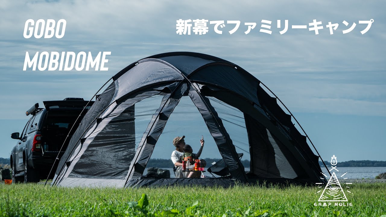 トランスフォーム可能なテント】GOBO/MOBIDOME でファミリーキャンプ