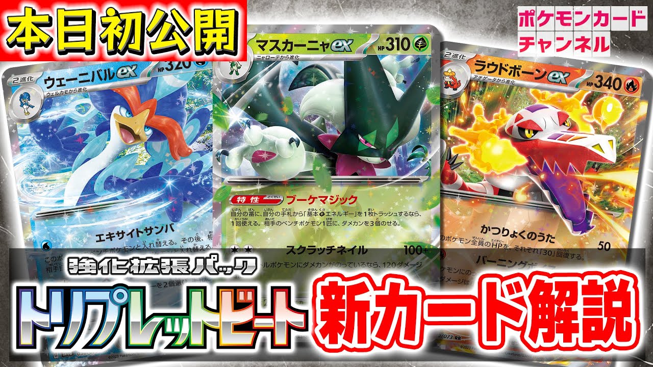 本日初公開】マスカーニャex、ラウドボーンex、ウェーニバルexが新登場