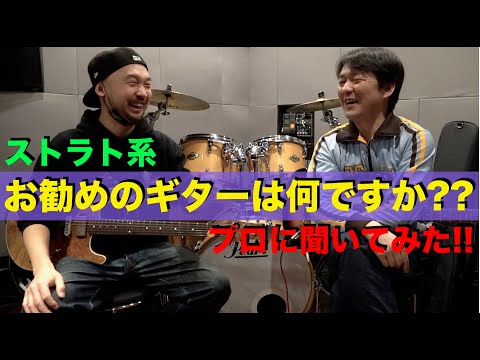 プロに聞いてみた！ストラト系でお勧めのギターブランドは何ですか