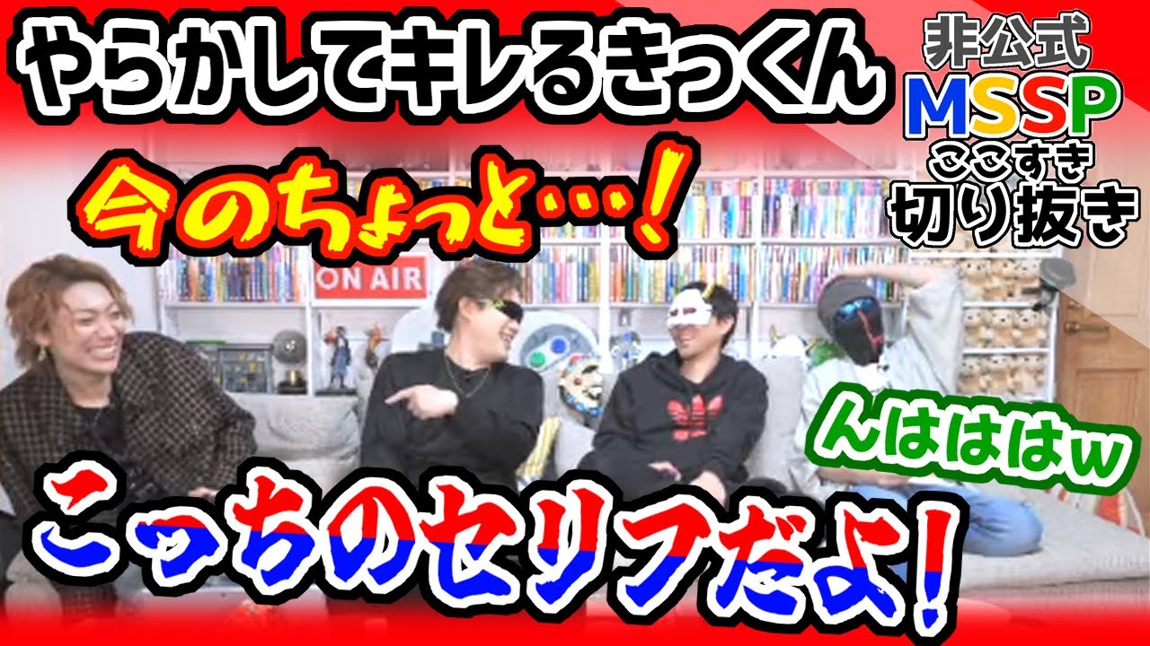 きっくんのリアル狂人ぶりに、思わずハモるFBとあろま【MSSP切り抜き