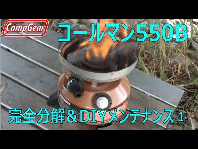 コールマンエクスポーネントマルチフェールストーブ550B725完全分解DIY