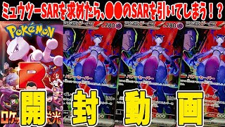 ポケカ】ロケット団の栄光2BOX開封！ロケット団のミュウツーex SARを