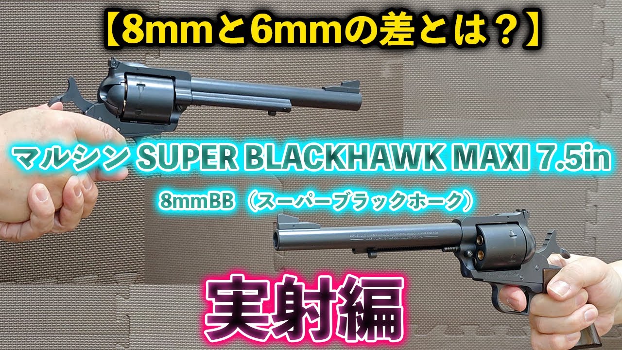 8mmと6mmの差とは？】マルシン SUPER BLACKHAWK MAXI 7.5in 8mmBB
