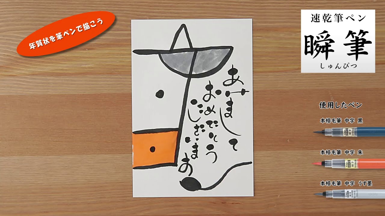 速乾筆ペン【瞬筆】年賀状イラスト⑤ - YouTube
