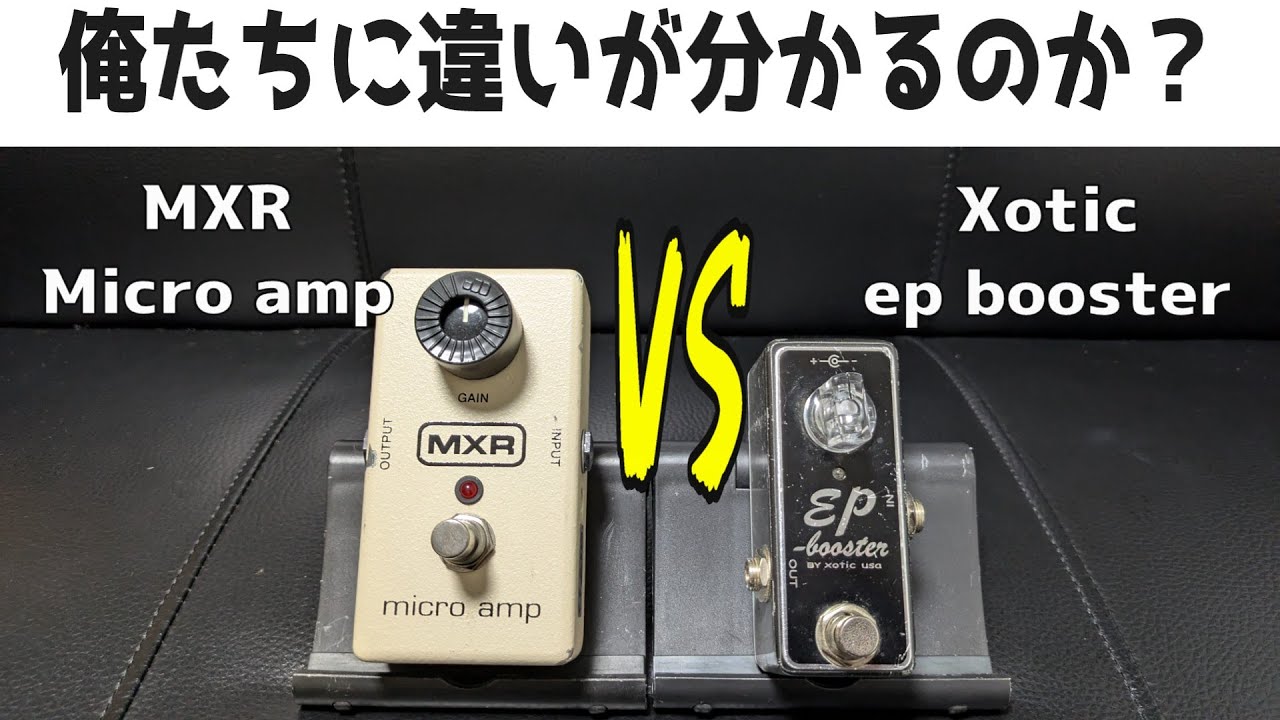 徹底比較！】MXR Micro ampとXotic ep boosterを比較したら見えてくる