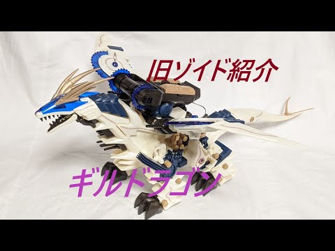旧ゾイド紹介】ギルドラゴン感想レビュー/からくり屋敷 - YouTube